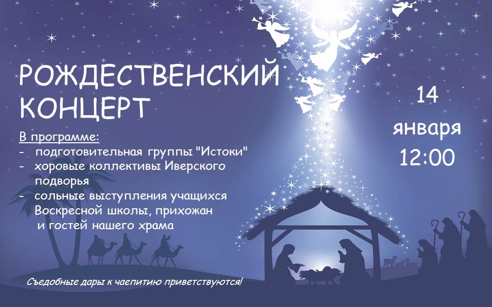 Афиша приходского Рождественского концерта