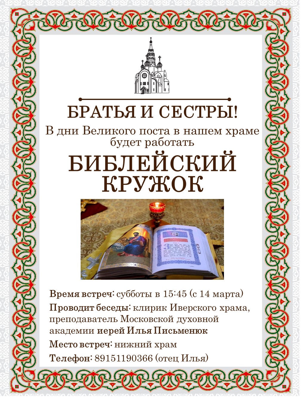 Открытие Библейского кружка в нашем храме