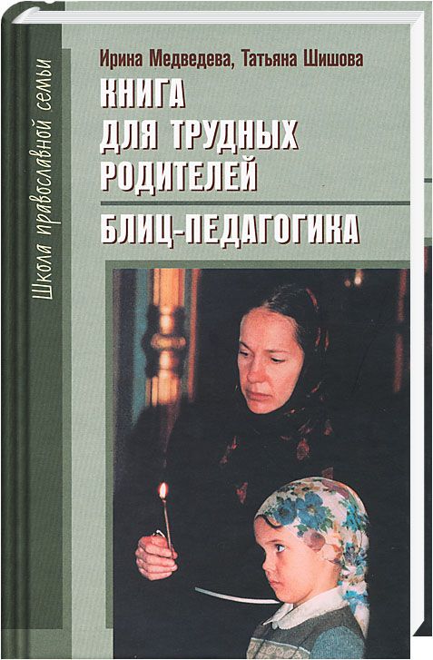 Главы из книги Медведевой И.Я. и Шишовой Т.Л. "Книга для трудных родителей"