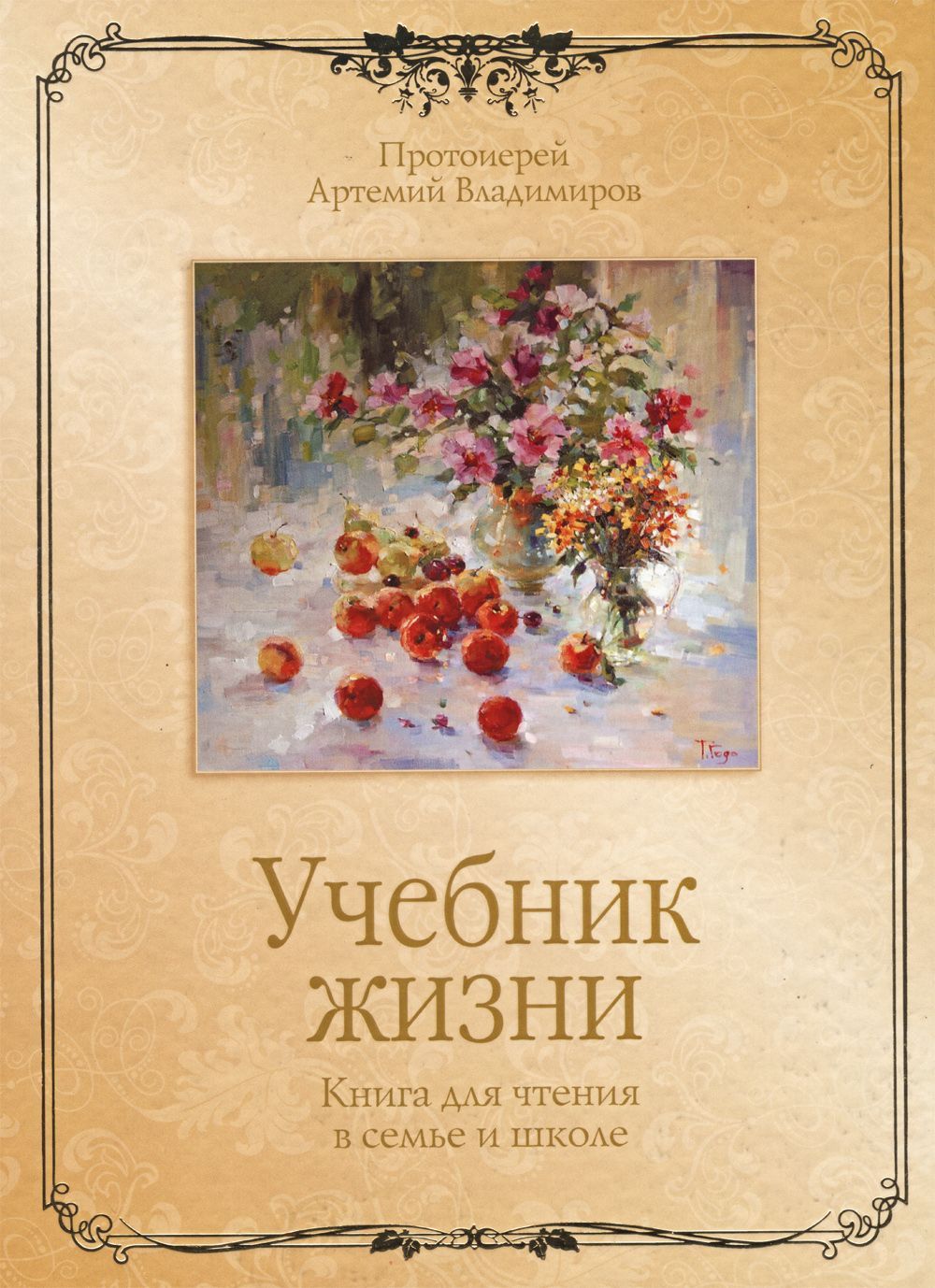 Книга "Учебник жизни" священника Артемия Владимирова (скачать)